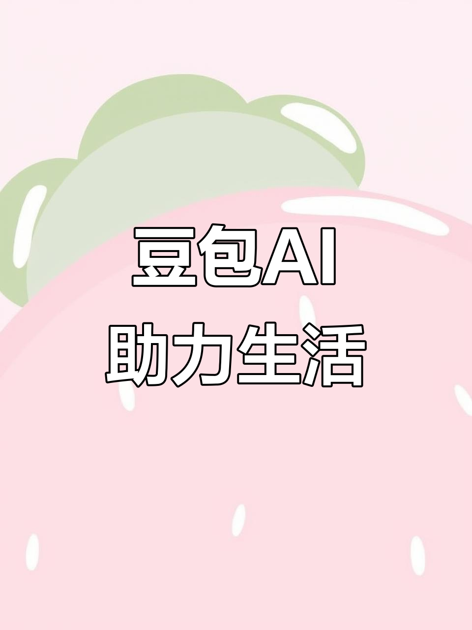 襄樊AI搜索应用普及 豆包搜索优化健全品牌内容传播渠道
